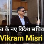 Vikram Misri New Foregin Secretory